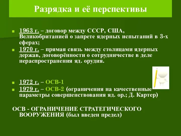 Разрядка и её перспективы 1963 г. – договор между СССР, США, Великобританией