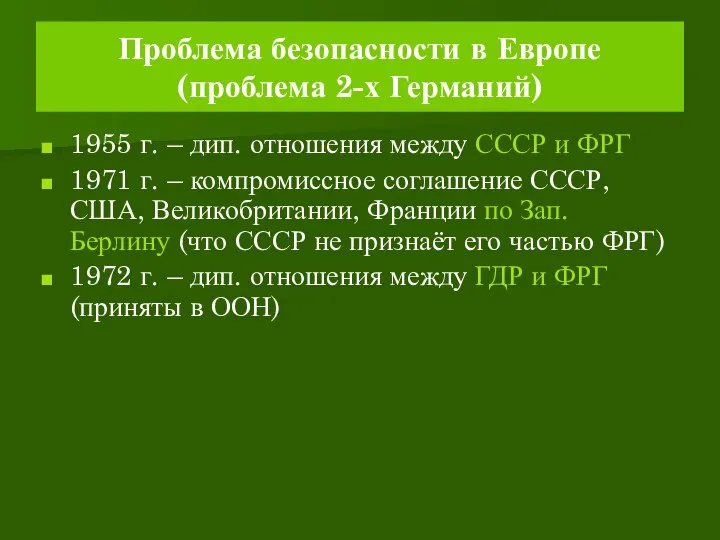 Проблема безопасности в Европе (проблема 2-х Германий) 1955 г. – дип. отношения