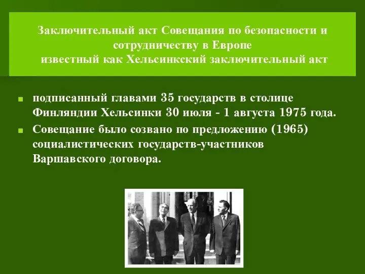 Заключительный акт Совещания по безопасности и сотрудничеству в Европе известный как Хельсинкский