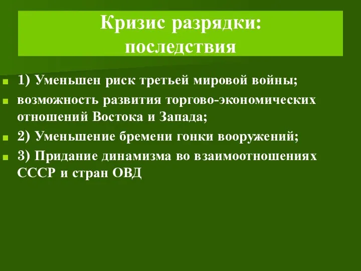 Кризис разрядки: последствия 1) Уменьшен риск третьей мировой войны; возможность развития торгово-экономических