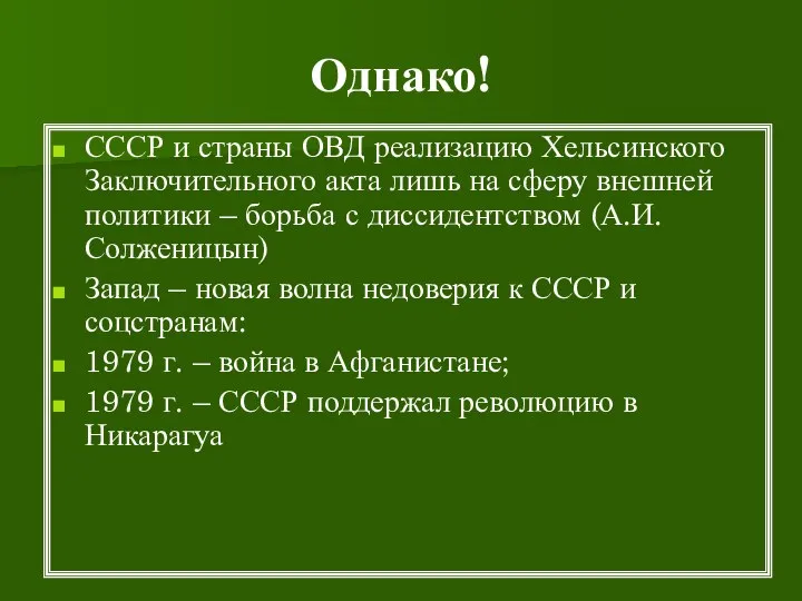 Однако! СССР и страны ОВД реализацию Хельсинского Заключительного акта лишь на сферу