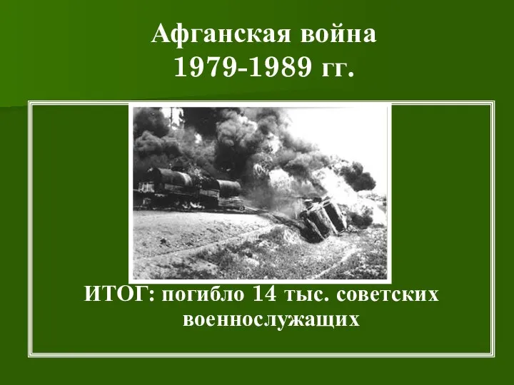 Афганская война 1979-1989 гг. И ИТОГ: погибло 14 тыс. советских военнослужащих