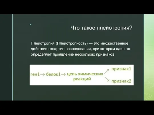 Что такое плейотропия? Плейотропия (Плейотропность) — это множественное действие гена; тип наследования,