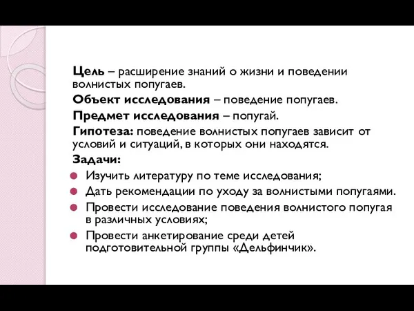 Цель – расширение знаний о жизни и поведении волнистых попугаев. Объект исследования