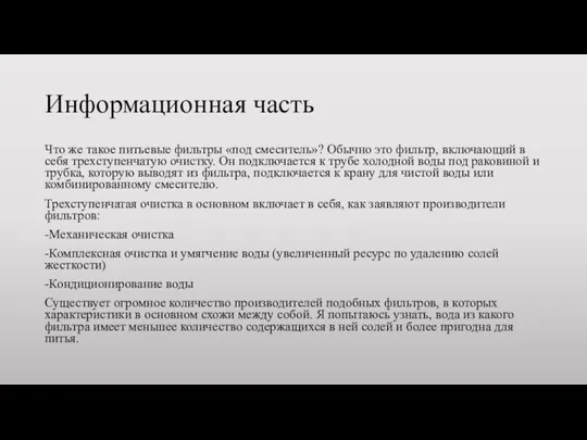 Информационная часть Что же такое питьевые фильтры «под смеситель»? Обычно это фильтр,