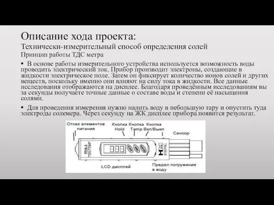 Описание хода проекта: Технически-измерительный способ определения солей Принцип работы ТДС метра ⦁