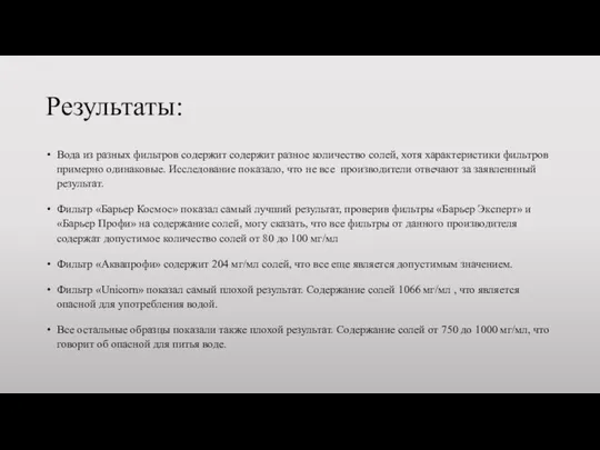 Результаты: Вода из разных фильтров содержит содержит разное количество солей, хотя характеристики