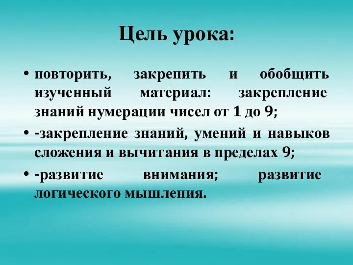 Цель урока: повторить, закрепить и обобщить изученный материал: закрепление знаний нумерации чисел