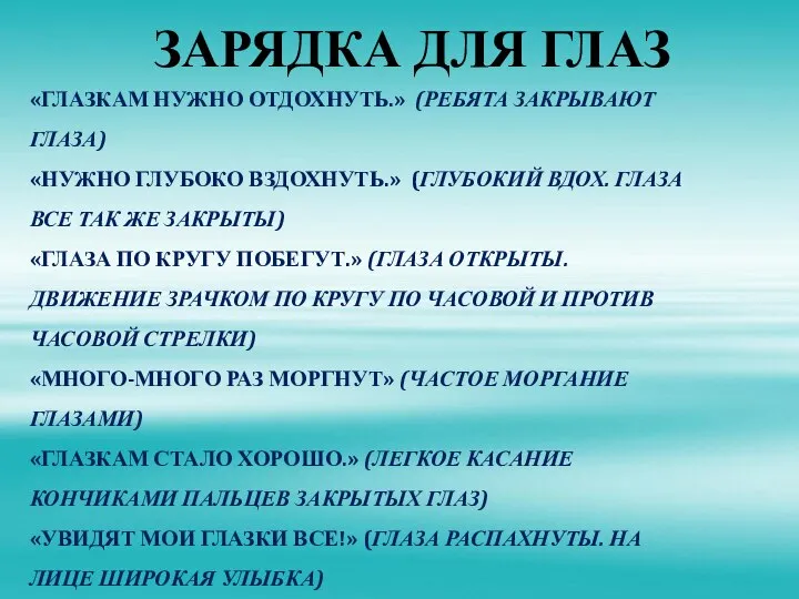 «ГЛАЗКАМ НУЖНО ОТДОХНУТЬ.» (РЕБЯТА ЗАКРЫВАЮТ ГЛАЗА) «НУЖНО ГЛУБОКО ВЗДОХНУТЬ.» (ГЛУБОКИЙ ВДОХ. ГЛАЗА