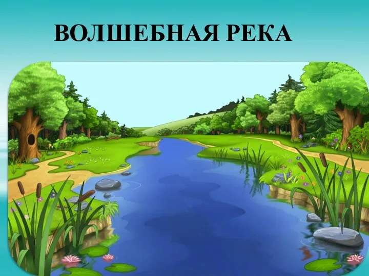 ВОЛШЕБНАЯ РЕКА