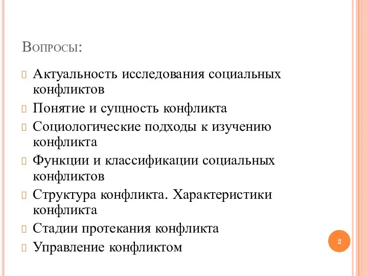 Вопросы: Актуальность исследования социальных конфликтов Понятие и сущность конфликта Социологические подходы к