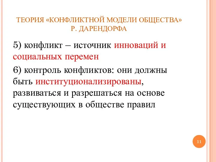 ТЕОРИЯ «КОНФЛИКТНОЙ МОДЕЛИ ОБЩЕСТВА» Р. ДАРЕНДОРФА 5) конфликт – источник инноваций и