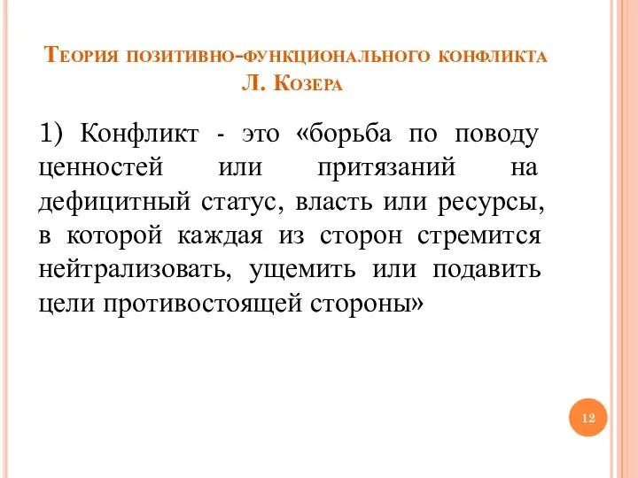 Теория позитивно-функционального конфликта Л. Козера 1) Конфликт - это «борьба по поводу