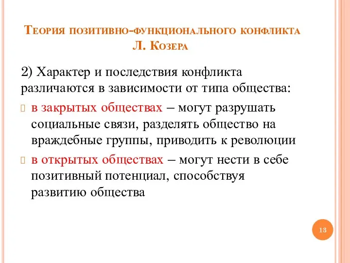 Теория позитивно-функционального конфликта Л. Козера 2) Характер и последствия конфликта различаются в