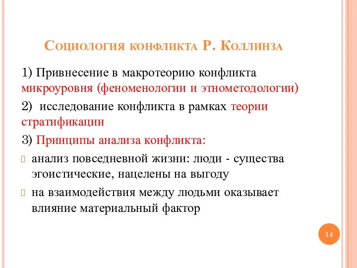 Социология конфликта Р. Коллинза 1) Привнесение в макротеорию конфликта микроуровня (феноменологии и