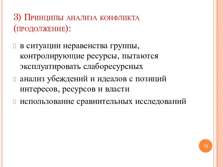 3) Принципы анализа конфликта (продолжение): в ситуации неравенства группы, контролирующие ресурсы, пытаются