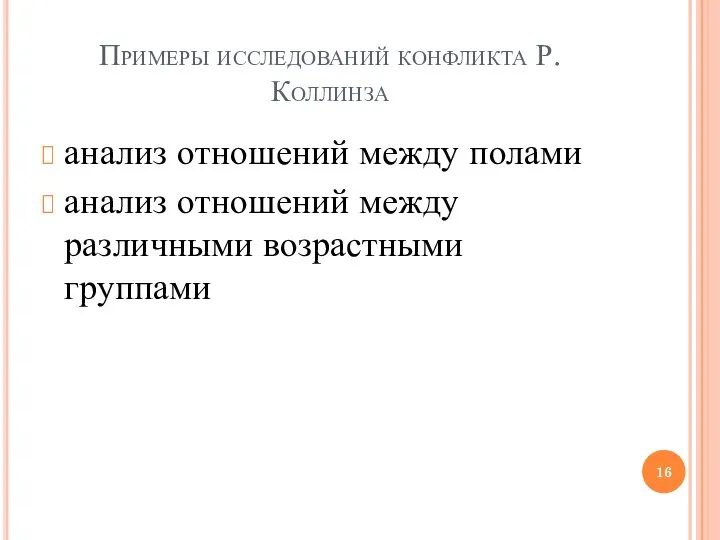 Примеры исследований конфликта Р. Коллинза анализ отношений между полами анализ отношений между различными возрастными группами