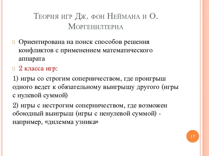 Теория игр Дж. фон Неймана и О. Моргенилтерна Ориентирована на поиск способов