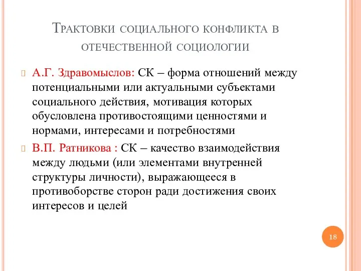 Трактовки социального конфликта в отечественной социологии А.Г. Здравомыслов: СК – форма отношений