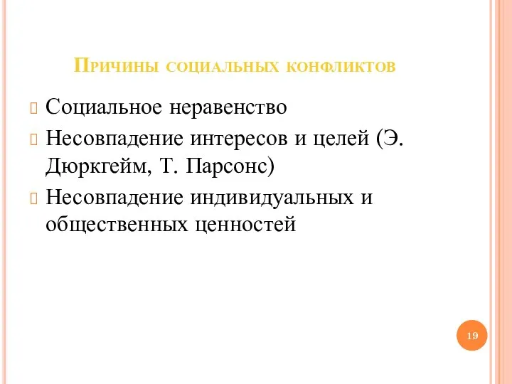 Причины социальных конфликтов Социальное неравенство Несовпадение интересов и целей (Э. Дюркгейм, Т.