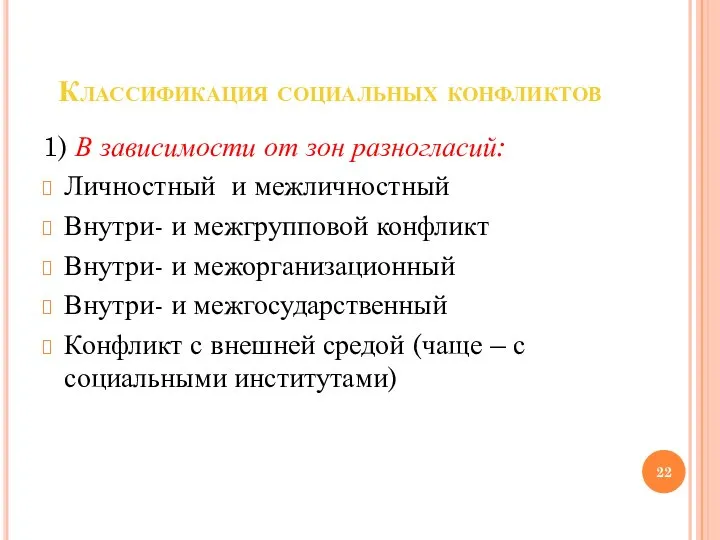 Классификация социальных конфликтов 1) В зависимости от зон разногласий: Личностный и межличностный