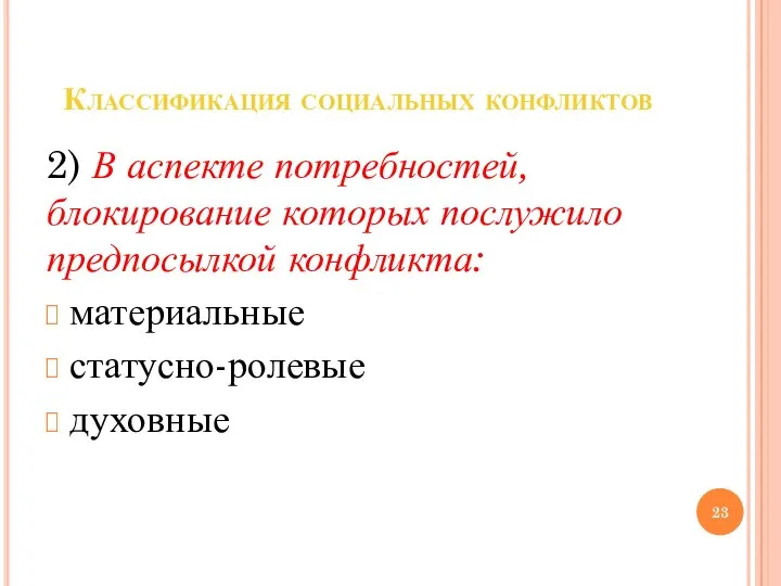 Классификация социальных конфликтов 2) В аспекте потребностей, блокирование которых послужило предпосылкой конфликта: материальные статусно-ролевые духовные