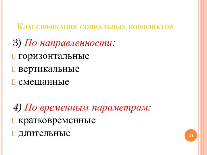 Классификация социальных конфликтов 3) По направленности: горизонтальные вертикальные смешанные 4) По временным параметрам: кратковременные длительные