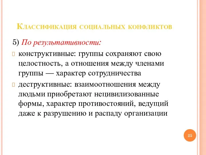 Классификация социальных конфликтов 5) По результативности: конструктивные: группы сохраняют свою целостность, а