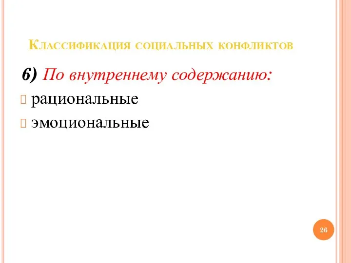 Классификация социальных конфликтов 6) По внутреннему содержанию: рациональные эмоциональные