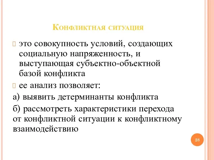 Конфликтная ситуация это совокупность условий, создающих социальную напряженность, и выступающая субъектно-объектной базой