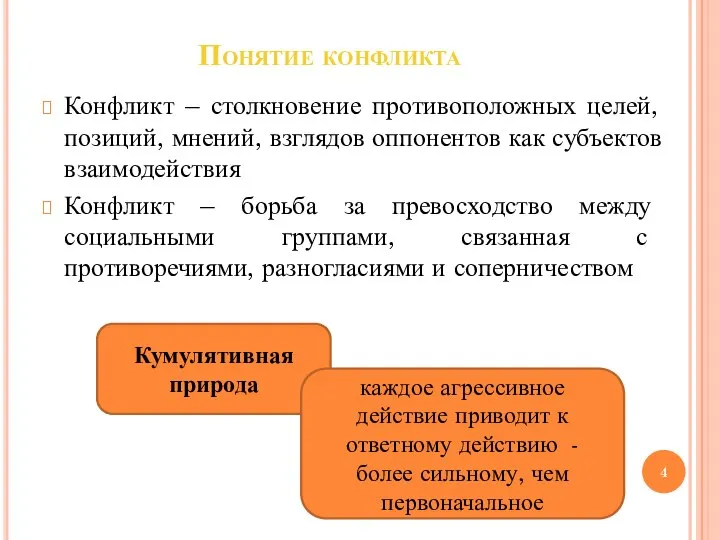 Понятие конфликта Конфликт – столкновение противоположных целей, позиций, мнений, взглядов оппонентов как