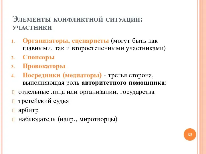 Элементы конфликтной ситуации: участники Организаторы, сценаристы (могут быть как главными, так и