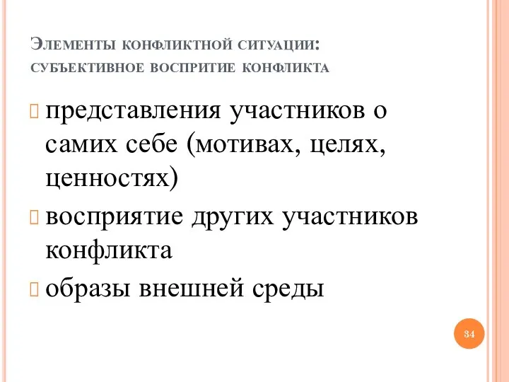 Элементы конфликтной ситуации: субъективное воспритие конфликта представления участников о самих себе (мотивах,