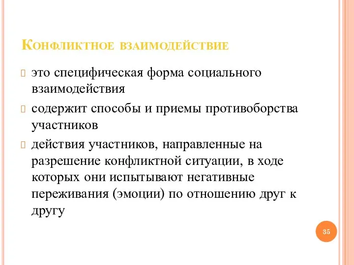 Конфликтное взаимодействие это специфическая форма социального взаимодействия содержит способы и приемы противоборства