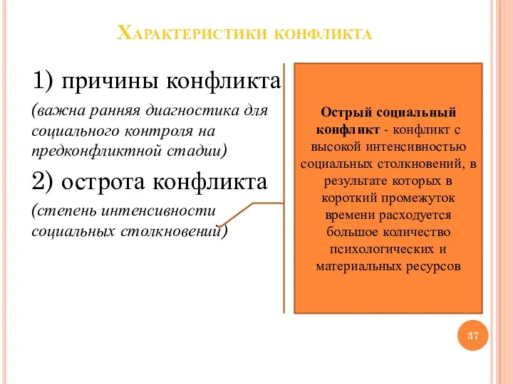 Характеристики конфликта 1) причины конфликта (важна ранняя диагностика для социального контроля на