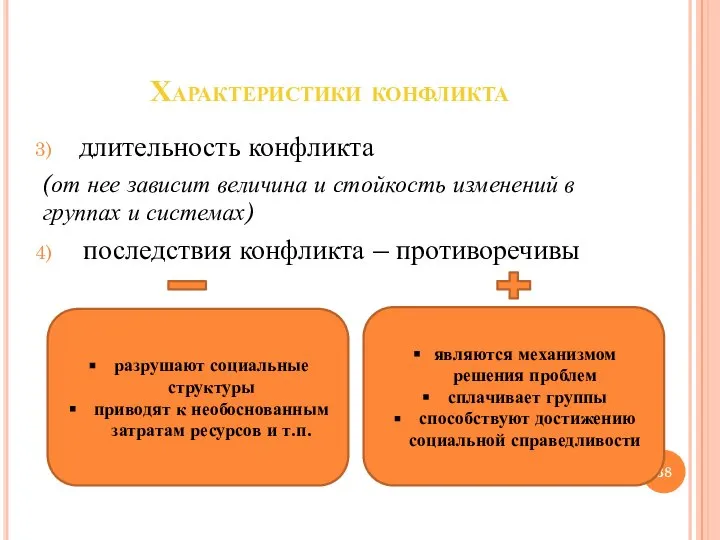 Характеристики конфликта длительность конфликта (от нее зависит величина и стойкость изменений в