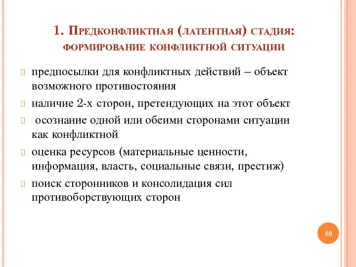 1. Предконфликтная (латентная) стадия: формирование конфликтной ситуации предпосылки для конфликтных действий –