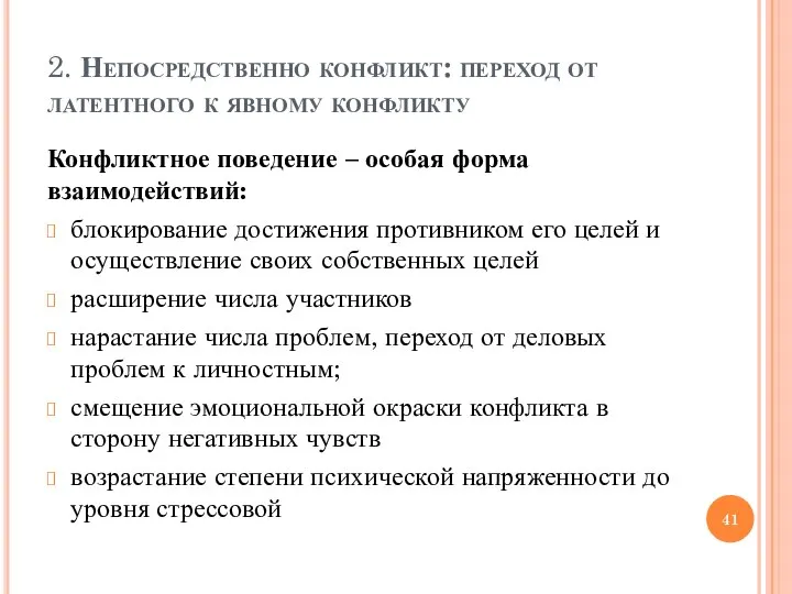 2. Непосредственно конфликт: переход от латентного к явному конфликту Конфликтное поведение –