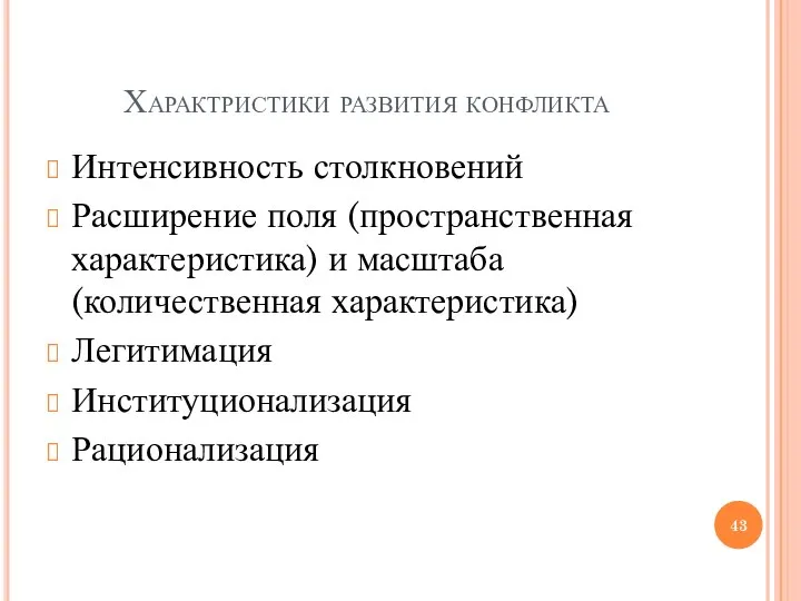 Характристики развития конфликта Интенсивность столкновений Расширение поля (пространственная характеристика) и масштаба (количественная характеристика) Легитимация Институционализация Рационализация