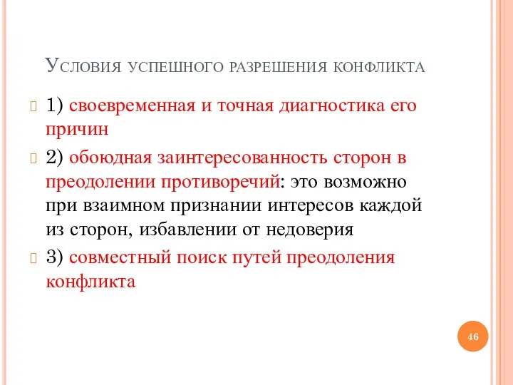 Условия успешного разрешения конфликта 1) своевременная и точная диагностика его причин 2)