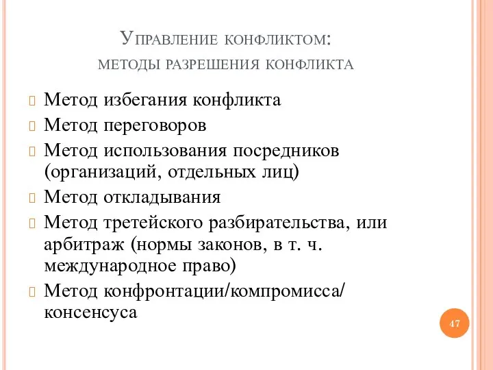 Управление конфликтом: методы разрешения конфликта Метод избегания конфликта Метод переговоров Метод использования