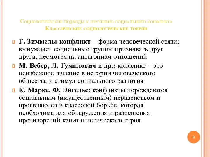 Социологические подходы к изучению социального конфликта Классические социологические тоерии Г. Зиммель: конфликт