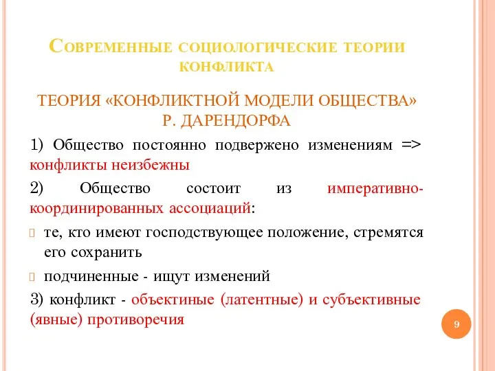 Современные социологические теории конфликта ТЕОРИЯ «КОНФЛИКТНОЙ МОДЕЛИ ОБЩЕСТВА» Р. ДАРЕНДОРФА 1) Общество