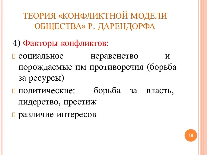 ТЕОРИЯ «КОНФЛИКТНОЙ МОДЕЛИ ОБЩЕСТВА» Р. ДАРЕНДОРФА 4) Факторы конфликтов: социальное неравенство и