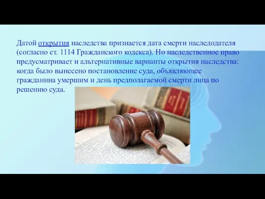 Датой открытия наследства признается дата смерти наследодателя (согласно ст. 1114 Гражданского кодекса).