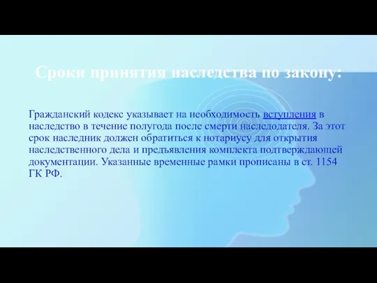 Сроки принятия наследства по закону: Гражданский кодекс указывает на необходимость вступления в