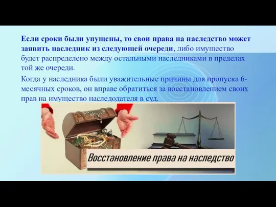 Если сроки были упущены, то свои права на наследство может заявить наследник