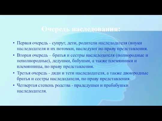 Очередь наследования: Первая очередь - супруг, дети, родители наследодателя (внуки наследодателя и