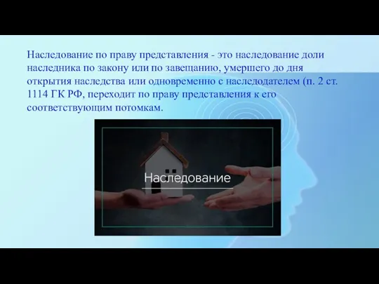 Наследование по праву представления - это наследование доли наследника по закону или