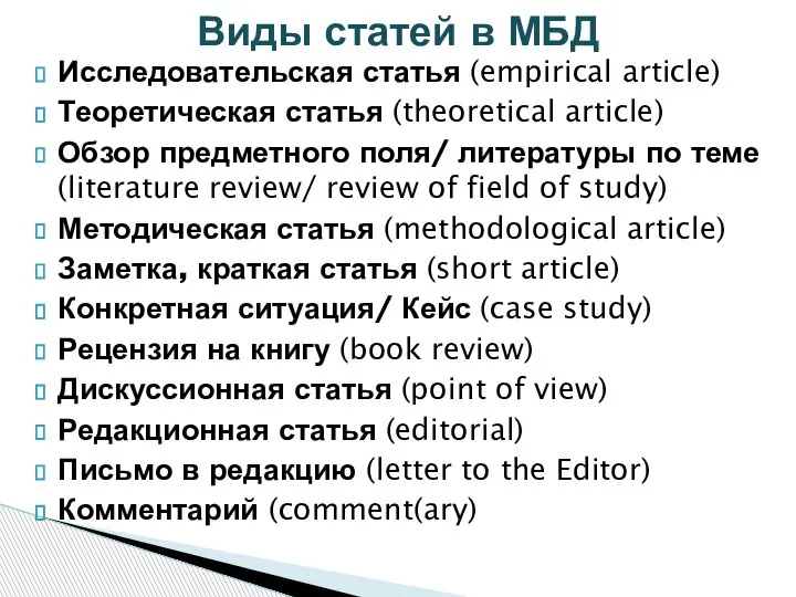 Исследовательская статья (empirical article) Теоретическая статья (theoretical article) Обзор предметного поля/ литературы